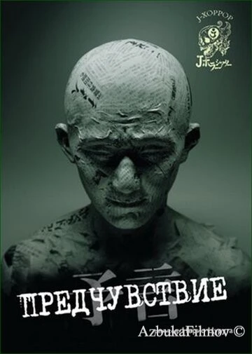 Фильм Предчувствие (2004)
