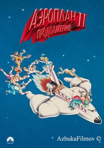 Фильм Аэроплан 2: Продолжение (1982)