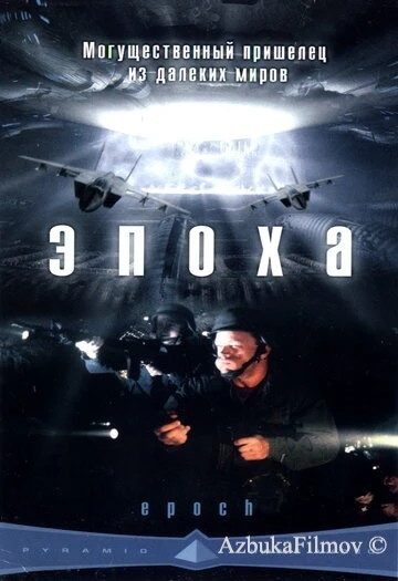 Фильм Эпоха (2001)