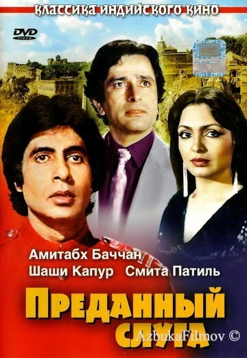 Фильм Преданный слуга (1982)