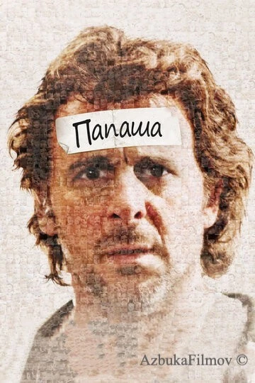 Фильм Папаша (2011)