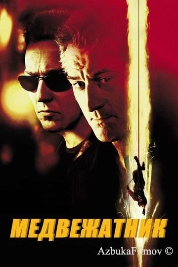 Фильм Медвежатник (2001)