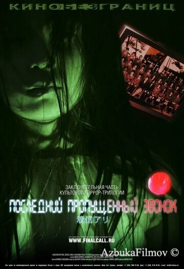 Фильм Последний пропущенный звонок (2006)