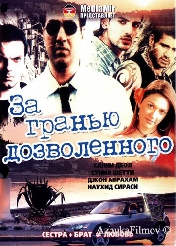 Фильм За гранью дозволенного (2004)