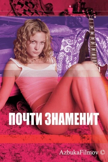 Фильм Почти знаменит (2000)