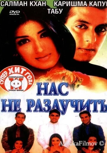Фильм Нас не разлучить (1999)