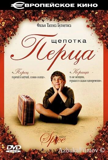 Фильм Щепотка перца (2003)