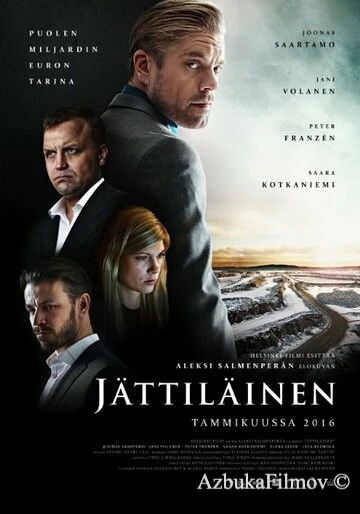 Фильм Гигант (2016)