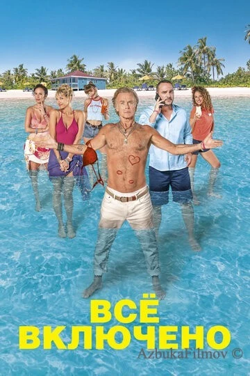 Фильм Все включено (2019)