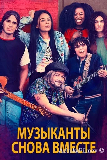 Фильм Музыканты снова вместе (2020)
