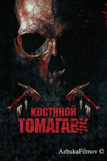 Фильм Костяной томагавк (2015)