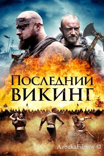 Фильм Последний викинг (2018)