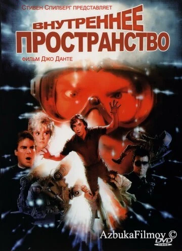 Фильм Внутреннее пространство (1987)