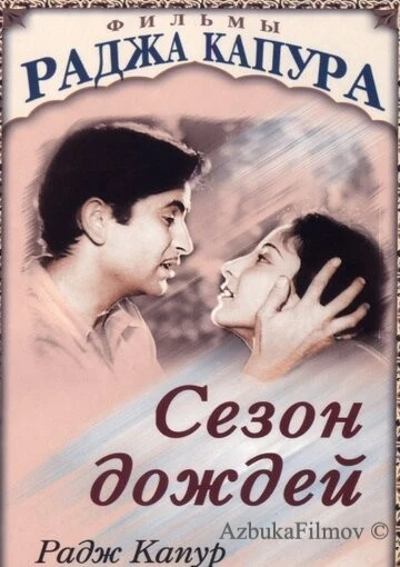 Фильм Сезон дождей (1949)