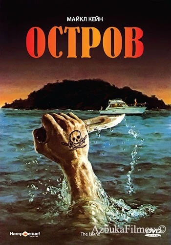 Фильм Остров (1980)