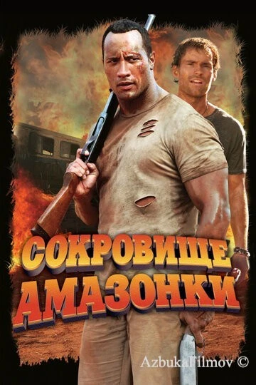 Фильм Сокровище Амазонки (2003)