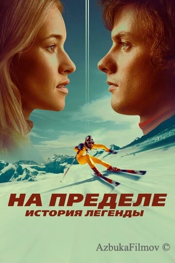 Фильм На пределе. История легенды (2021)