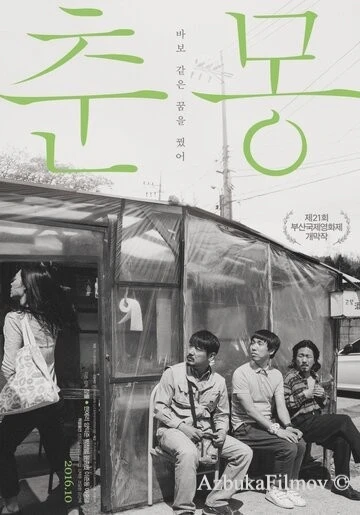 Фильм Тихая мечта (2016)