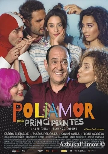 Фильм Полиамория для чайников (2021)
