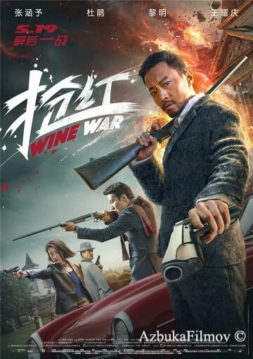 Фильм Винные войны (2017)