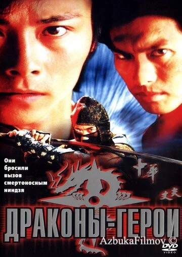 Фильм Драконы-герои (2001)