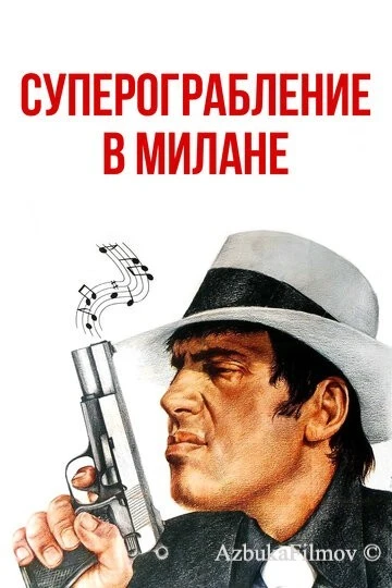 Фильм Суперограбление в Милане (1964)