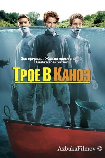 Фильм Трое в каноэ (2004)