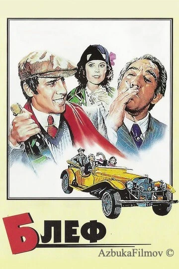 Фильм Блеф (1976)