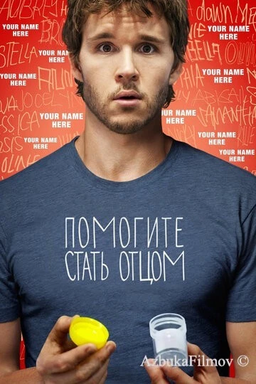 Фильм Помогите стать отцом (2012)
