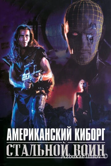 Фильм Американский киборг: Стальной воин (1993)
