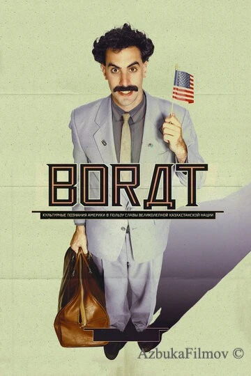 Фильм Борат (2006)