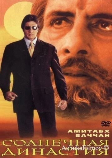 Фильм Солнечная династия (1999)