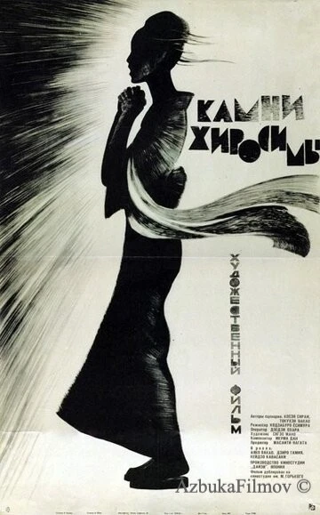 Фильм Камни Хиросимы (1962)