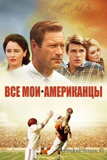 Фильм Все мои американцы (2015)
