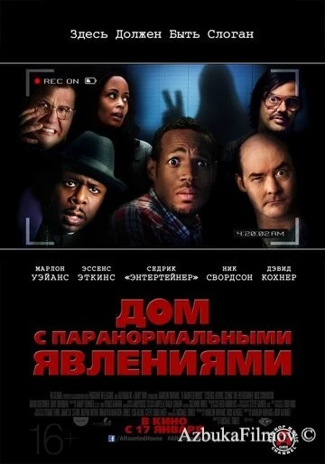 Фильм Дом с паранормальными явлениями (2013)