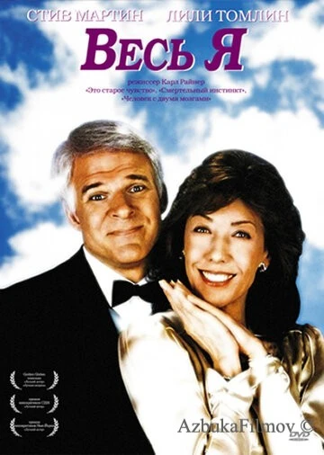 Фильм Весь я (1984)