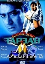 Фильм Тарзан: Супер-кар (2004)