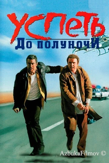 Фильм Успеть до полуночи (1988)