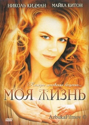 Фильм Моя жизнь (1993)