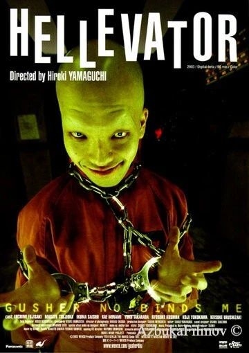 Фильм Адский лифт (2004)
