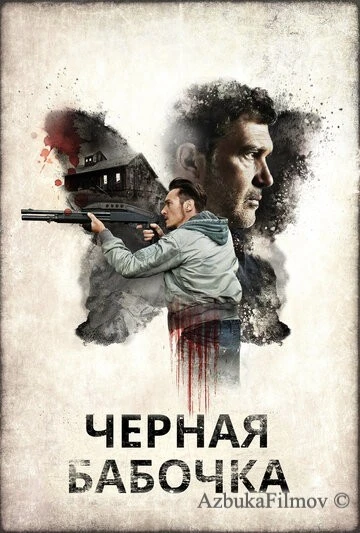 Фильм Черная бабочка (2016)