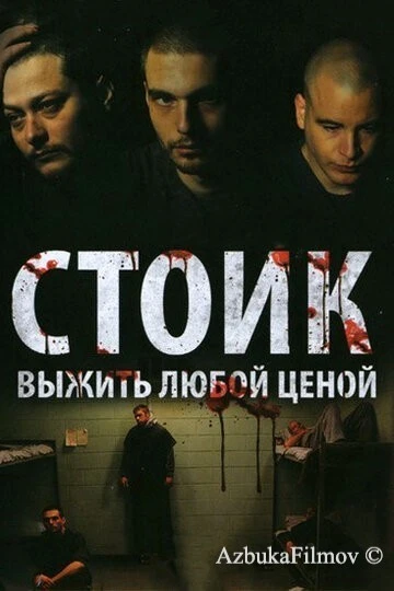 Фильм Стоик: Выжить любой ценой (2009)