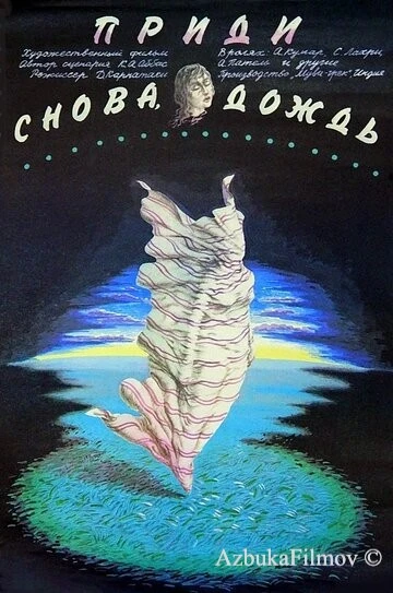 Фильм Приди снова, дождь (1985)