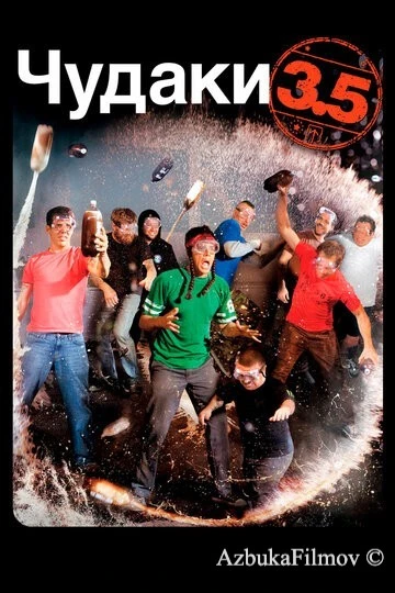 Фильм Чудаки 3.5 (2011)