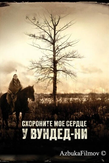 Фильм Схороните моё сердце у Вундед-Ни (2007)