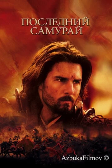 Фильм Последний самурай (2003)