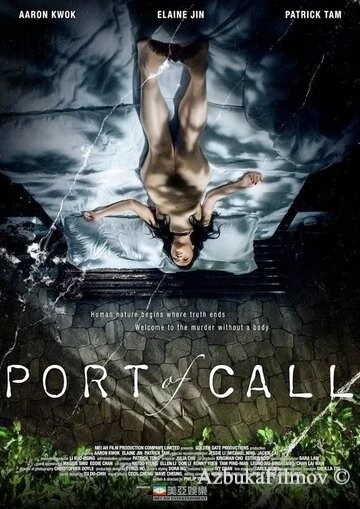 Фильм Порт назначения (2015)