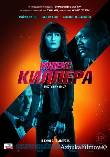 Фильм Кодекс киллера (2021)