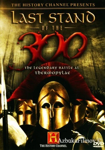 Фильм Последний бой 300 спартанцев (2007)