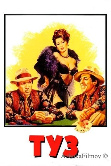 Фильм Туз (1981)